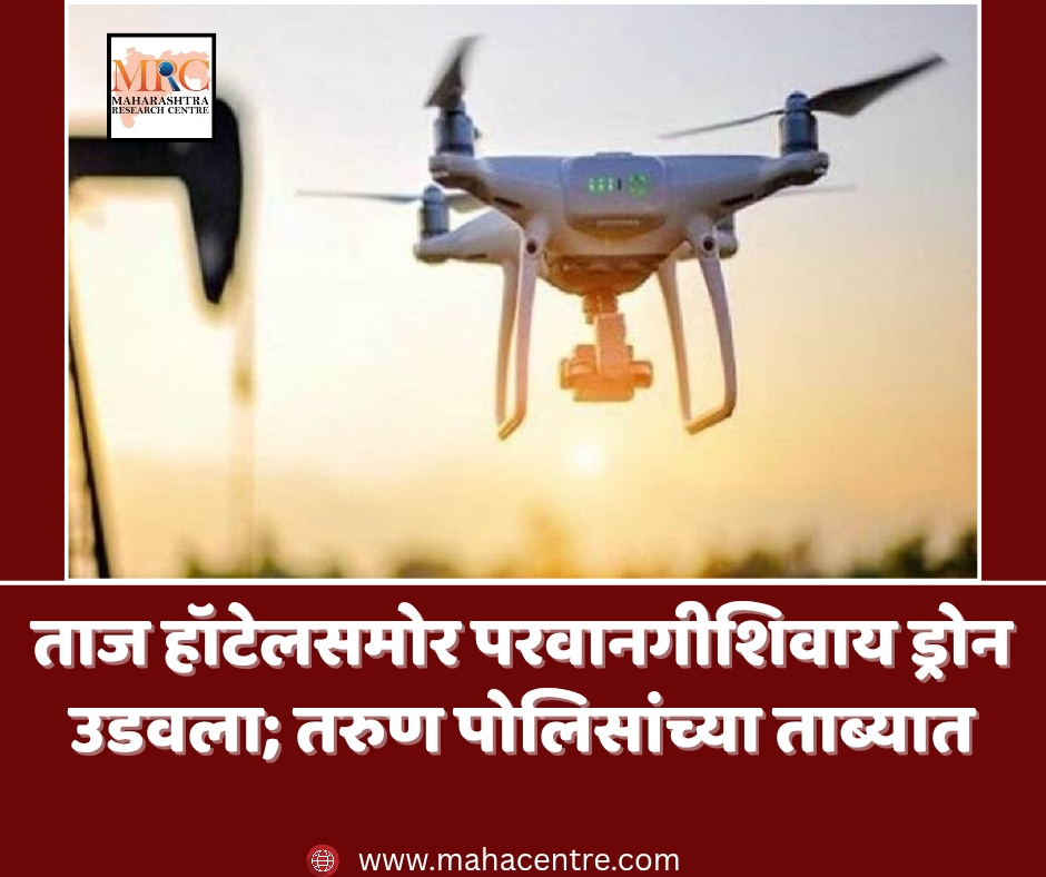 ताज हॉटेलसमोर परवानगीशिवाय ड्रोन उडवला; तरुण पोलिसांच्या ताब्यात