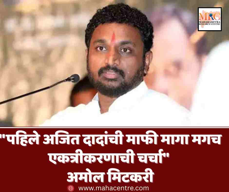 ”पहिले अजित दादांची माफी मागा मगच एकत्रीकरणाची चर्चा” : अमोल मिटकरी