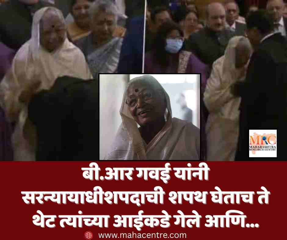 बी.आर गवई यांनी सरन्यायाधीशपदाची शपथ घेताच ते थेट त्यांच्या आईकडे गेले आणि…