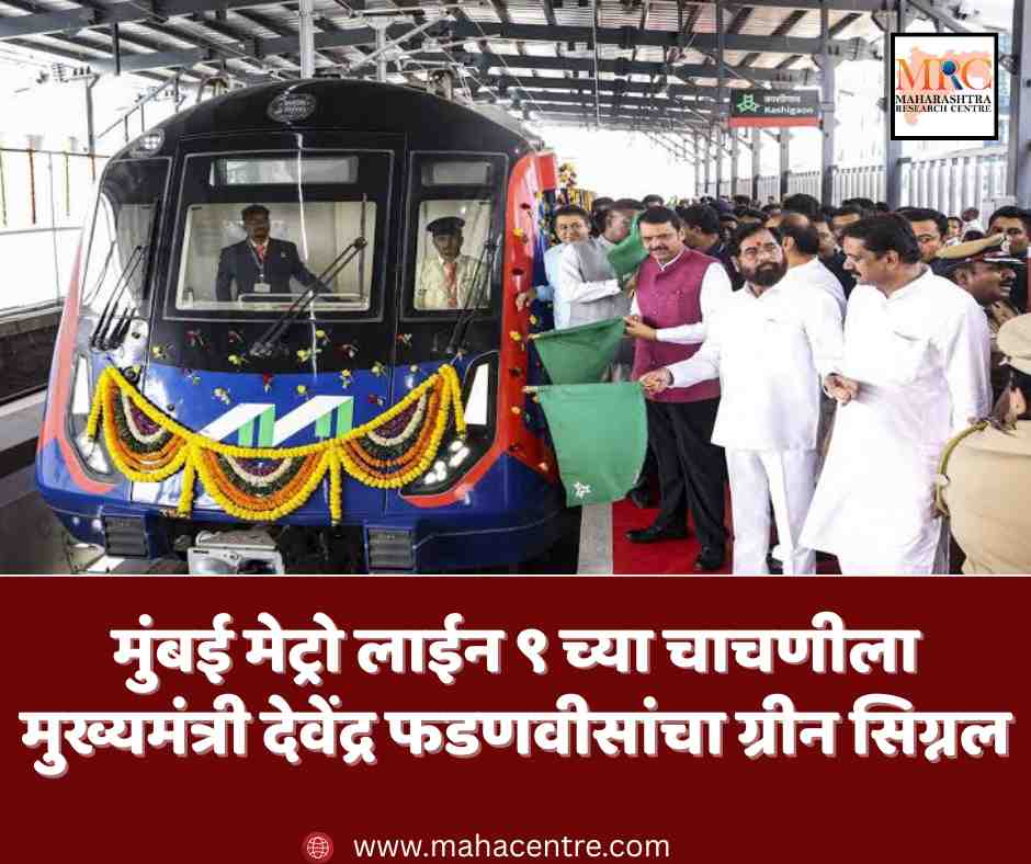मुंबई मेट्रो लाईन ९ च्या चाचणीला मुख्यमंत्री देवेंद्र फडणवीसांचा ग्रीन सिग्नल