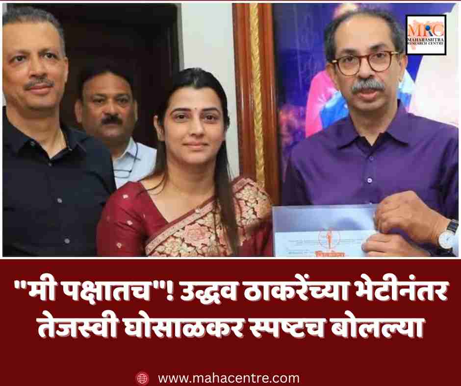 ”मी पक्षातच”! उद्धव ठाकरेंच्या भेटीनंतर तेजस्वी घोसाळकर स्पष्टच बोलल्या