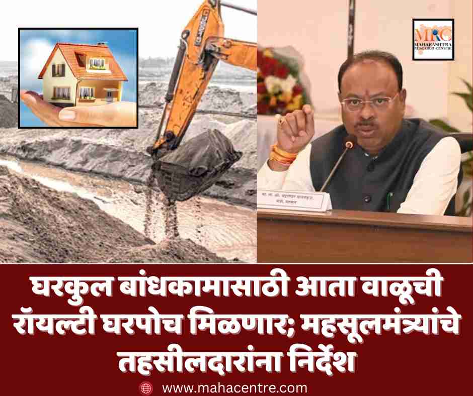घरकुल बांधकामासाठी आता वाळूची रॉयल्टी घरपोच मिळणार; महसूलमंत्र्यांचे तहसीलदारांना निर्देश
