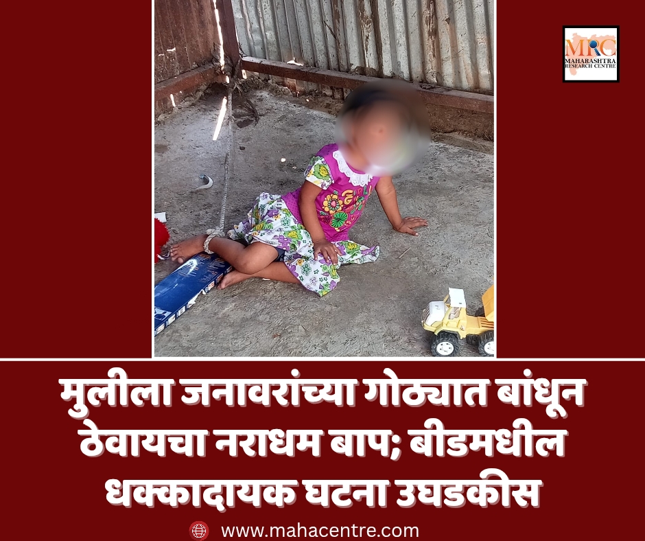 मुलीला जनावरांच्या गोठ्यात बांधून ठेवायचा नराधम बाप; बीडमधील धक्कादायक घटना उघडकीस