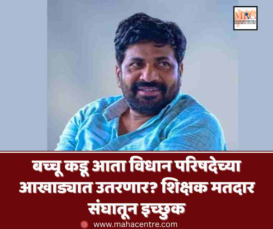 बच्चू कडू आता विधान परिषदेच्या आखाड्यात उतरणार? शिक्षक मतदार संघातून इच्छुक