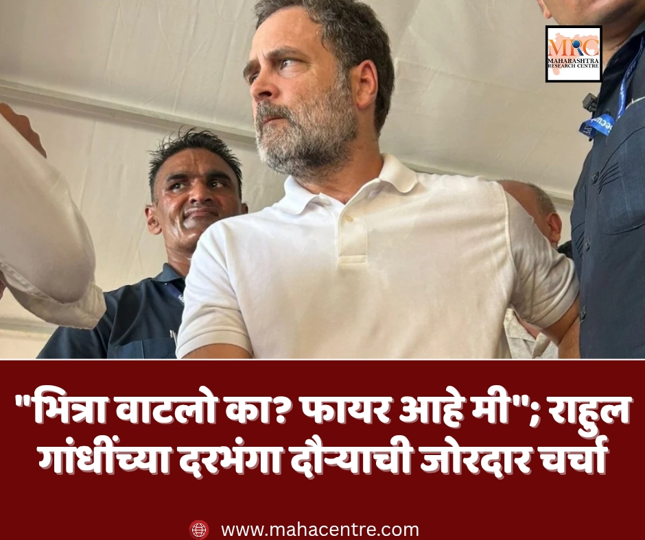 ”भित्रा वाटलो का? फायर आहे मी”; राहुल गांधींच्या दरभंगा दौऱ्याची जोरदार चर्चा