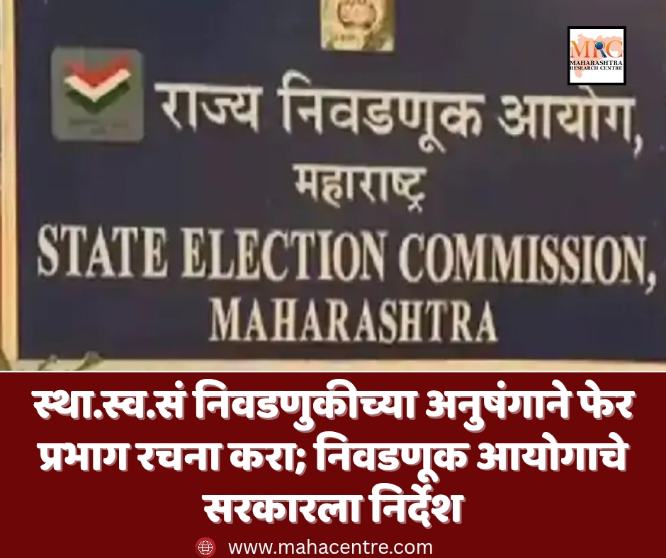 स्था.स्व.सं निवडणुकीच्या अनुषंगाने फेर प्रभाग रचना करा; निवडणूक आयोगाचे सरकारला निर्देश
