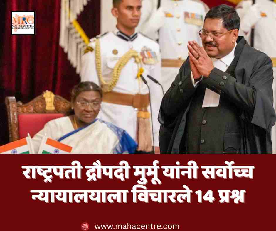 राष्ट्रपती द्रौपदी मुर्मू यांनी सर्वोच्च न्यायालयाला विचारले 14 प्रश्न