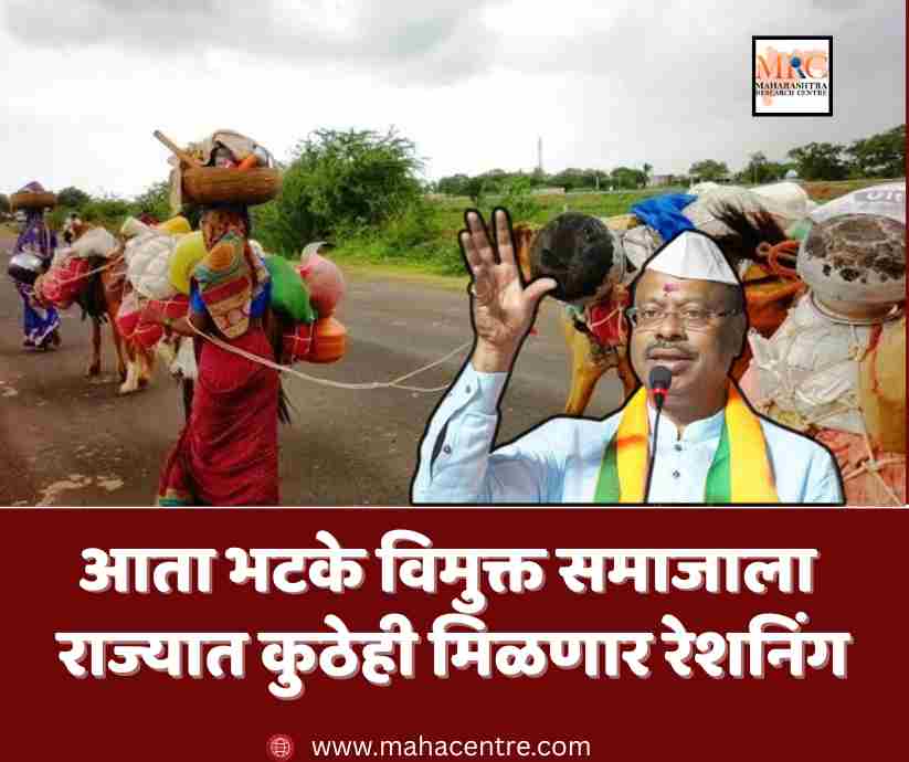 आता भटके विमुक्त समाजाला राज्यात कुठेही मिळणार रेशनिंग