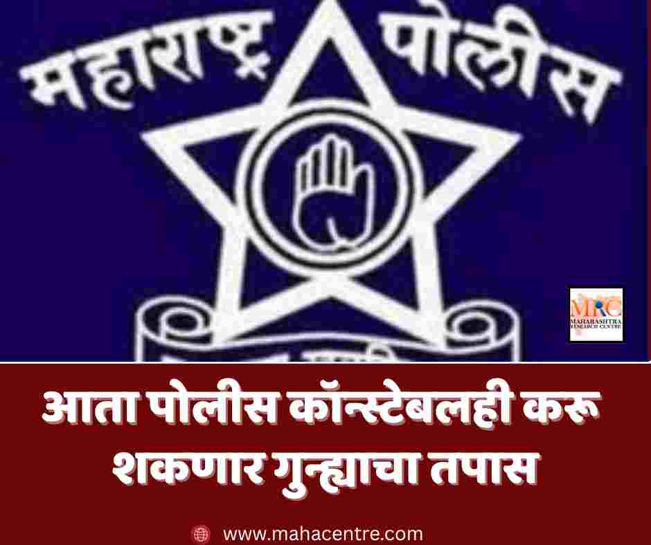 आता पोलीस कॉन्स्टेबलही करू शकणार गुन्ह्याचा तपास