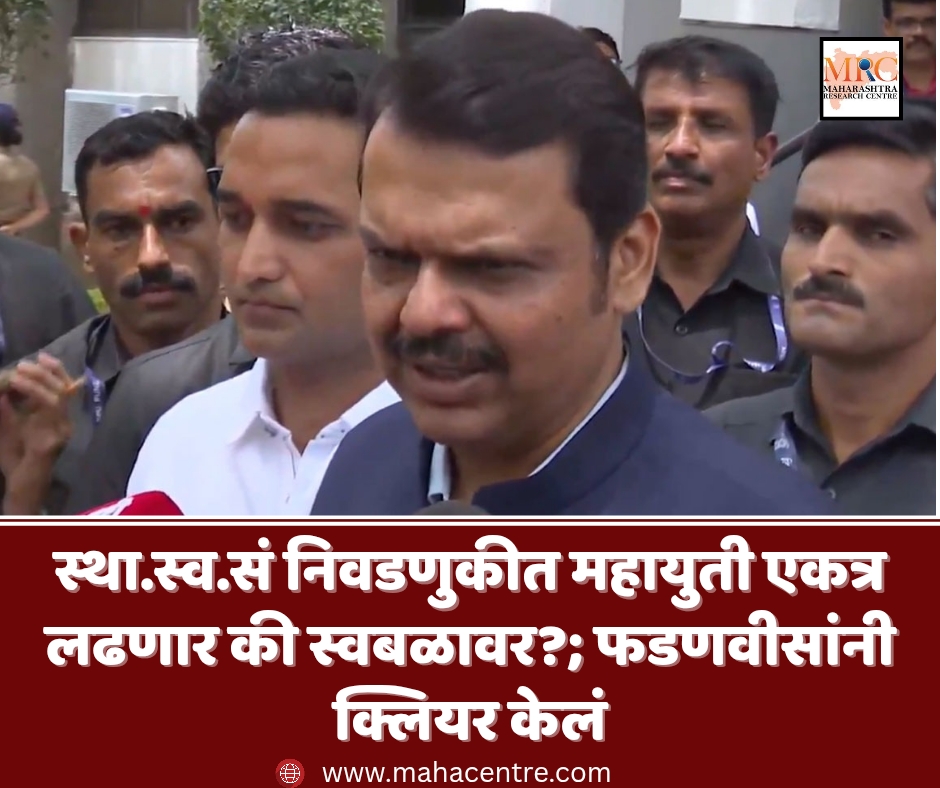 स्था.स्व.सं निवडणुकीत महायुती एकत्र लढणार की स्वबळावर?; फडणवीसांनी क्लियर केलं