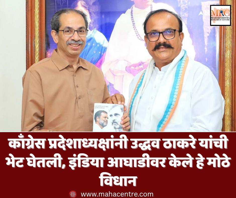 काँग्रेस प्रदेशाध्यक्षांनी उद्धव ठाकरे यांची भेट घेतली, इंडिया आघाडीवर केले हे मोठे विधान