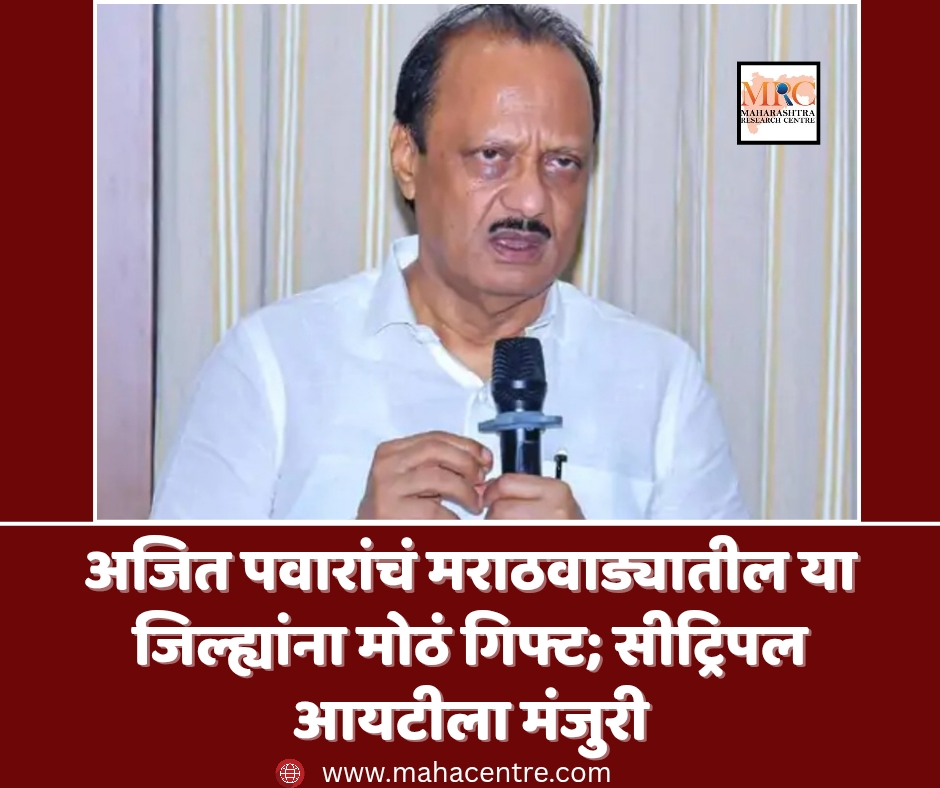 अजित पवारांचं मराठवाड्यातील या जिल्ह्यांना मोठं गिफ्ट; सीट्रिपल आयटीला मंजुरी