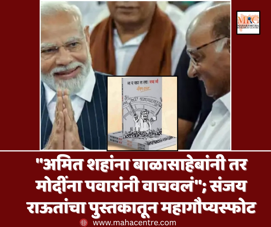 ”अमित शहांना बाळासाहेबांनी तर मोदींना पवारांनी वाचवलं”; संजय राऊतांचा पुस्तकातून महागौप्यस्फोट