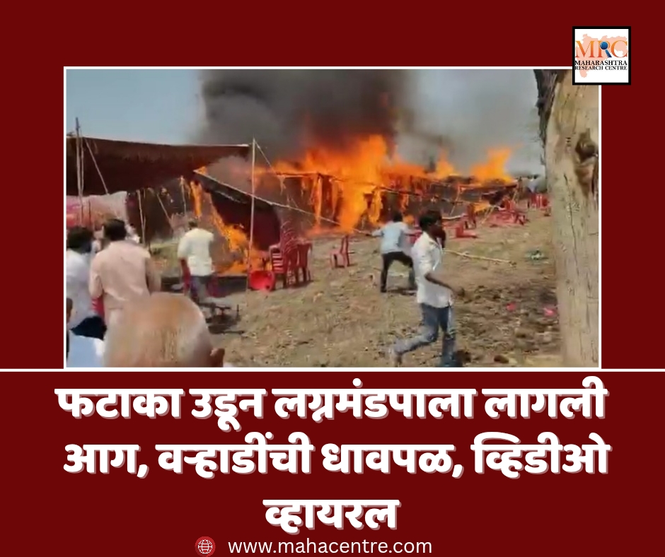 फटाका उडून लग्नमंडपाला लागली आग, वऱ्हाडींची धावपळ, व्हिडीओ व्हायरल