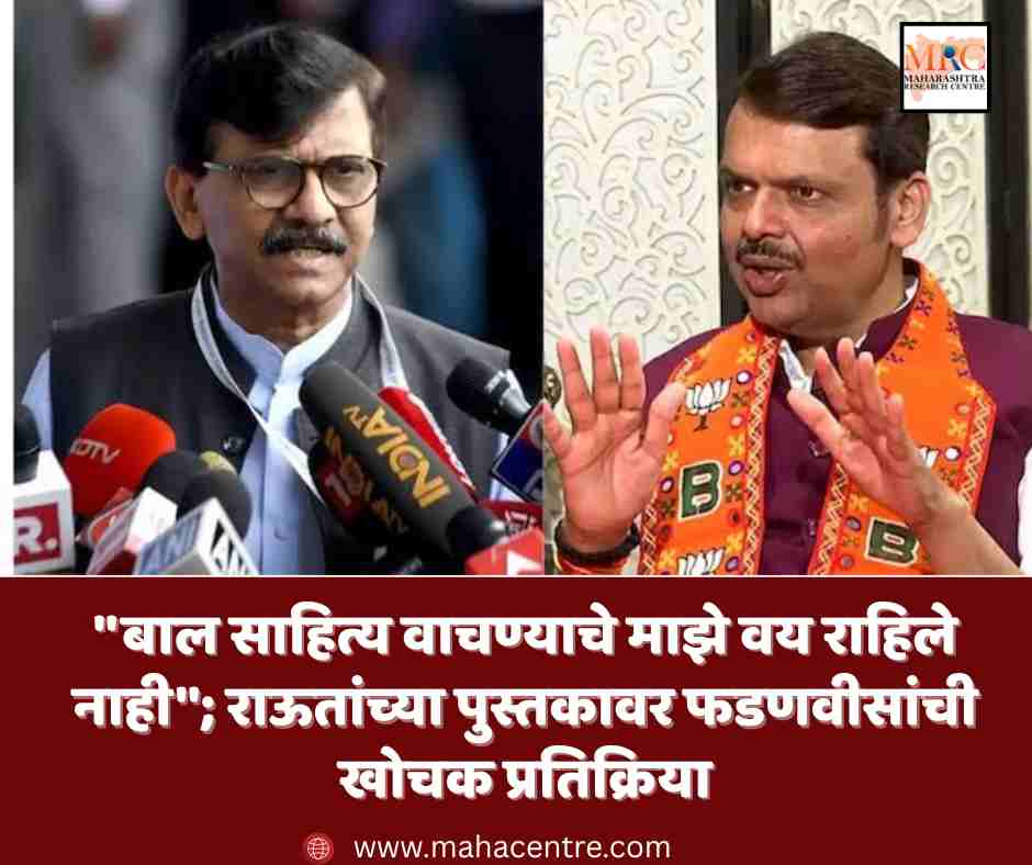 ”बाल साहित्य वाचण्याचे माझे वय नाही”; राऊतांच्या पुस्तकावर फडणवीसांची खोचक प्रतिक्रिया