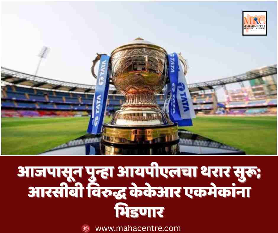 आजपासून पुन्हा आयपीएलचा थरार सुरू; आरसीबी विरुद्ध केकेआर एकमेकांना भिडणार