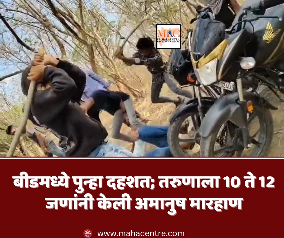 बीडमध्ये पुन्हा दहशत; तरुणाला 10 ते 12 जणांनी केली अमानुष मारहाण