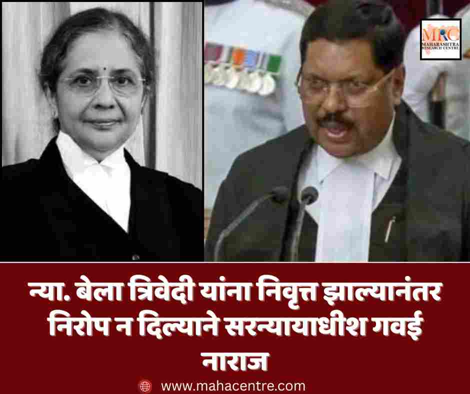 न्या. बेला त्रिवेदी यांना निवृत्त झाल्यानंतर निरोप न दिल्याने सरन्यायाधीश गवई नाराज