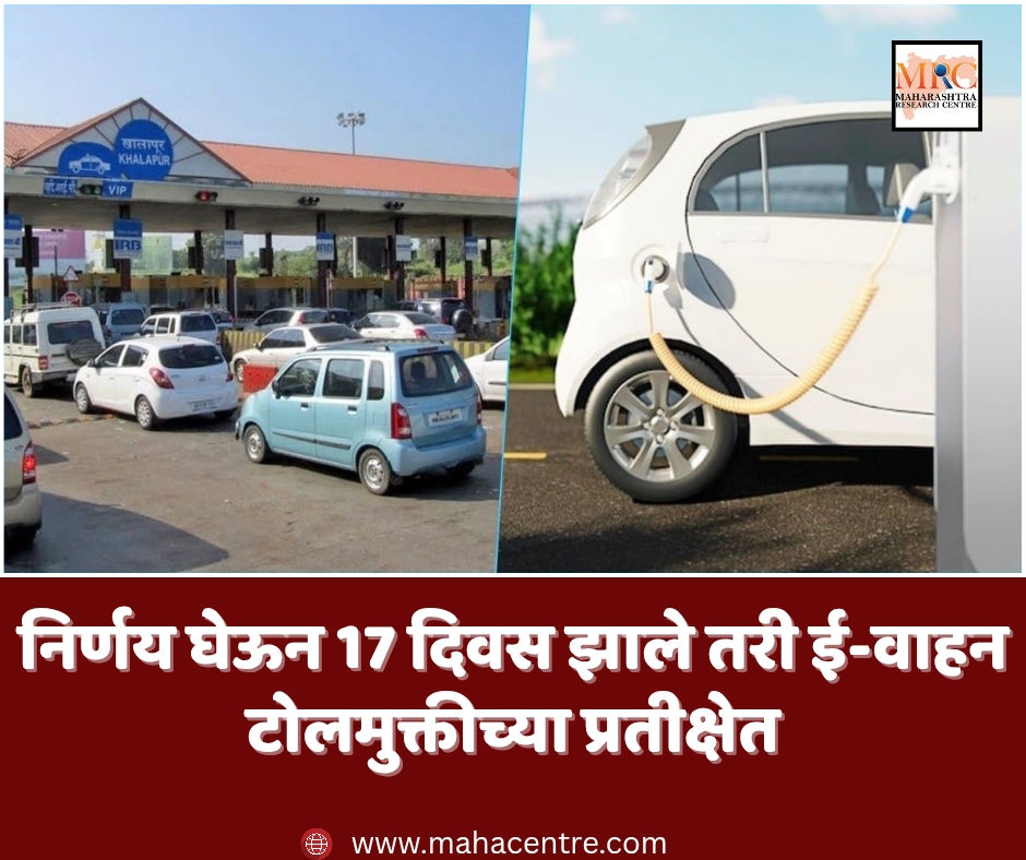 निर्णय घेऊन 17 दिवस झाले तरी ई-वाहन टोलमुक्तीच्या प्रतीक्षेत
