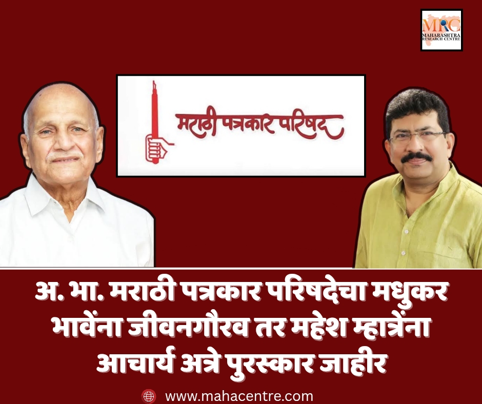 अ. भा. मराठी पत्रकार परिषदेचा मधुकर भावेंना जीवनगौरव तर महेश म्हात्रेंना आचार्य अत्रे पुरस्कार जाहीर