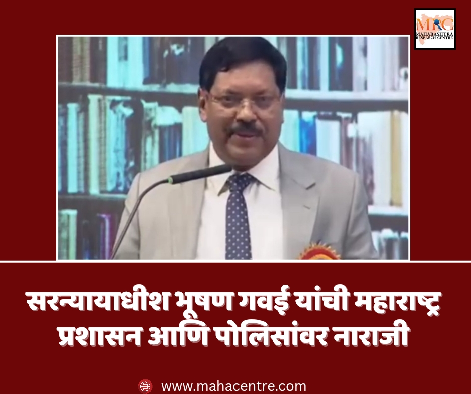सरन्यायाधीश भूषण गवई यांची महाराष्ट्र प्रशासन आणि पोलिसांवर नाराजी