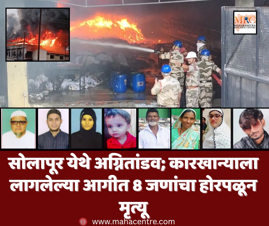 सोलापूर येथे कारखान्याला लागलेल्या आगीत 8 जणांचा होरपळून मृत्यू
