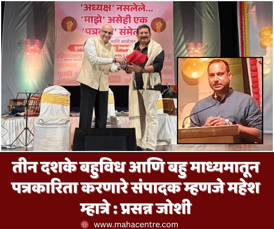 तीन दशके बहुविध आणि बहु माध्यमातून पत्रकारिता करणारे संपादक म्हणजे महेश म्हात्रे : प्रसन्न जोशी
