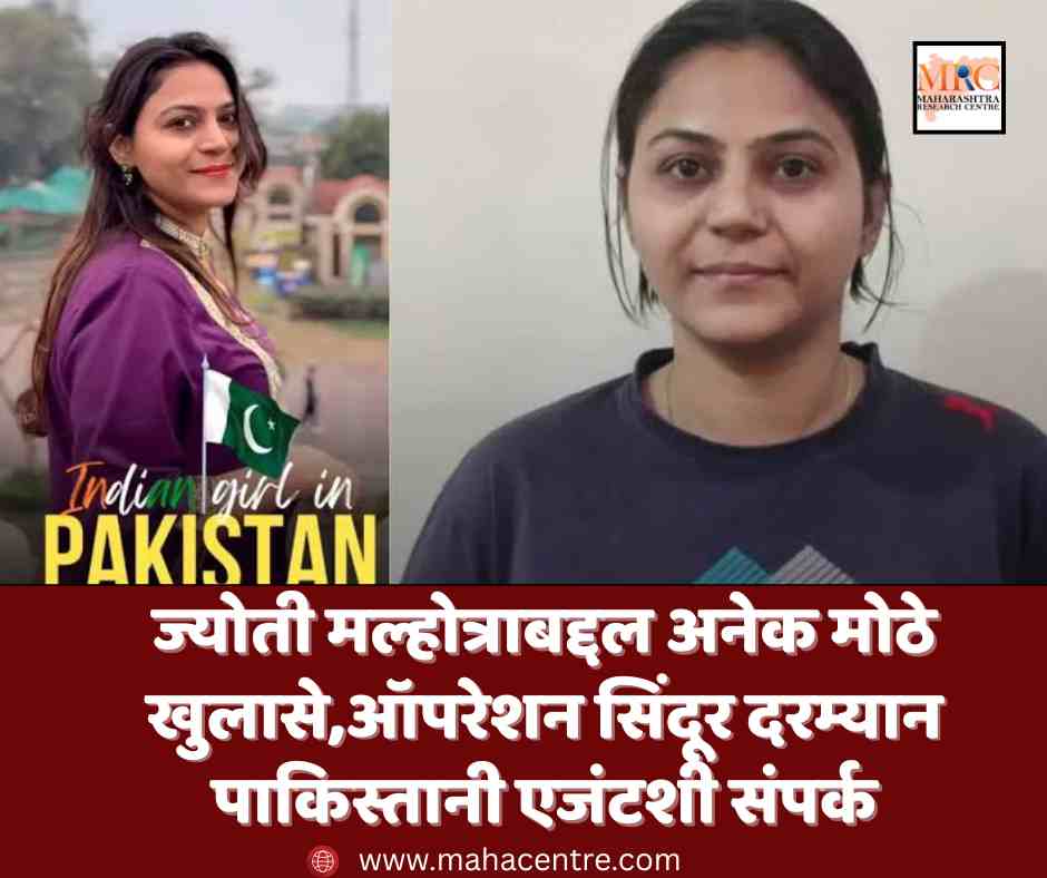 ज्योती मल्होत्राबद्दल अनेक मोठे खुलासे,ऑपरेशन सिंदूर दरम्यान पाकिस्तानी एजंटशी संपर्क