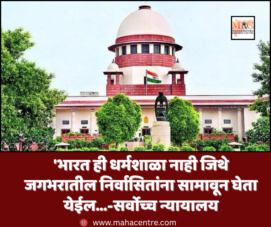 ‘भारत ही धर्मशाळा नाही जिथे जगभरातील निर्वासितांना सामावून घेता येईल…’-सर्वोच्च न्यायालय