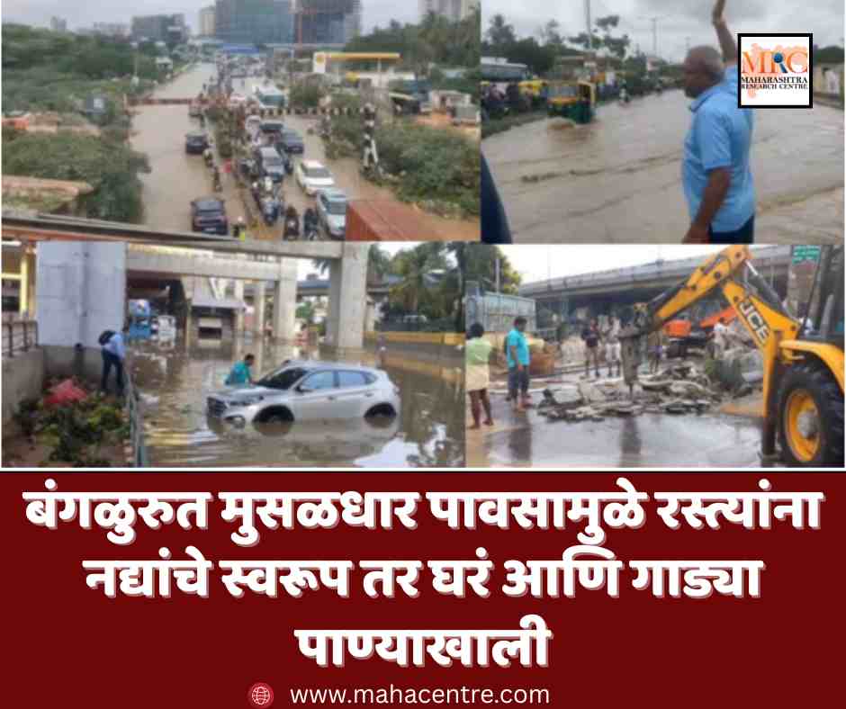 बंगळुरुत मुसळधार पावसामुळे रस्त्यांना नद्यांचे स्वरूप तर घरं आणि गाड्या पाण्याखाली