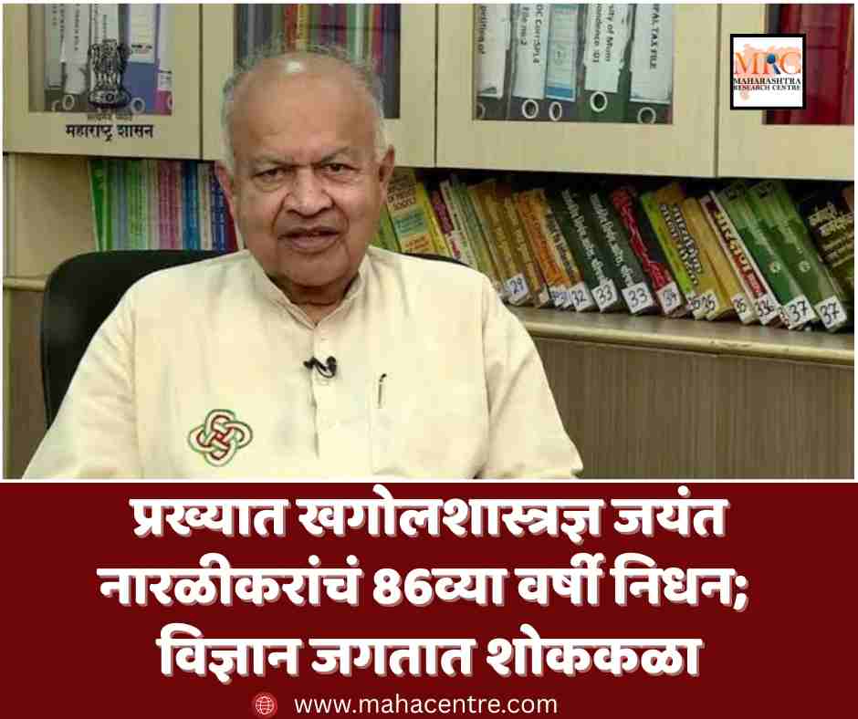 प्रख्यात खगोलशास्त्रज्ञ जयंत नारळीकरांचं 86व्या वर्षी निधन; विज्ञान जगतात शोककळा