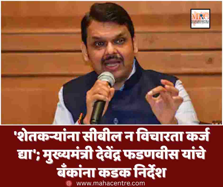 ‘शेतकऱ्यांना सीबील न विचारता कर्ज द्या’; मुख्यमंत्री देवेंद्र फडणवीस यांचे बँकांना कडक निर्देश