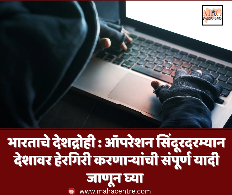भारताचे देशद्रोही : ऑपरेशन सिंदूरमध्ये देशावर हेरगिरी करणाऱ्यांची संपूर्ण यादी जाणून घ्या