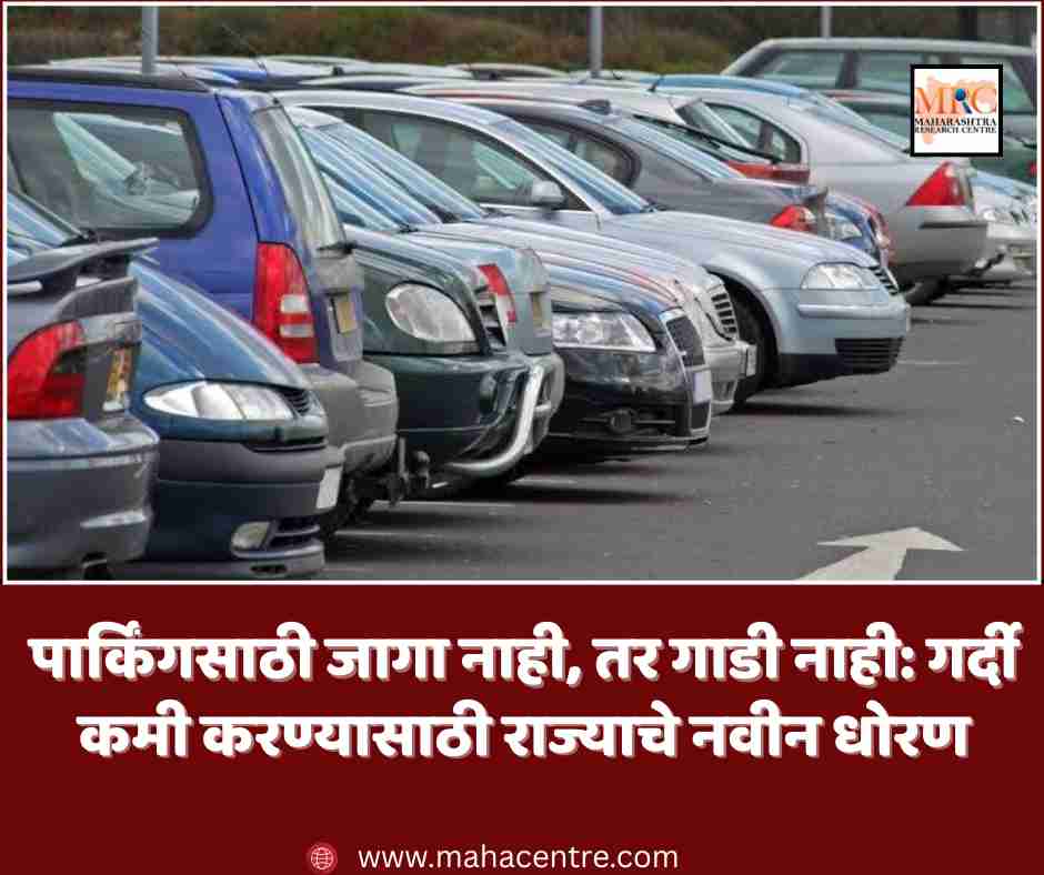 पार्किंगसाठी जागा नाही, तर गाडी नाही: गर्दी कमी करण्यासाठी राज्याचे नवीन धोरण येणार