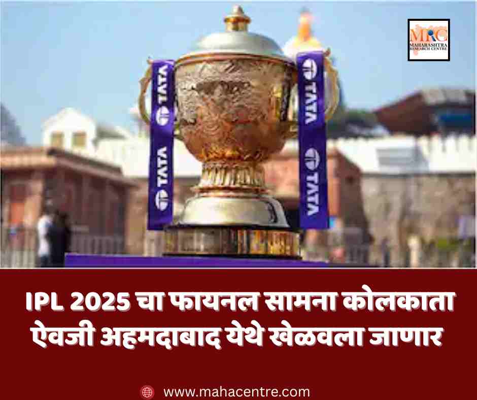 IPL 2025 चा फायनल सामना कोलकाता ऐवजी अहमदाबाद येथे खेळवला जाणार