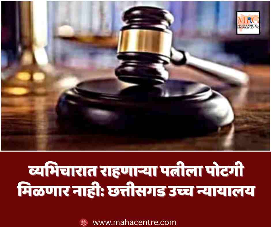 व्यभिचारात राहणाऱ्या पत्नीला पोटगी मिळणार नाही: छत्तीसगड उच्च न्यायालय