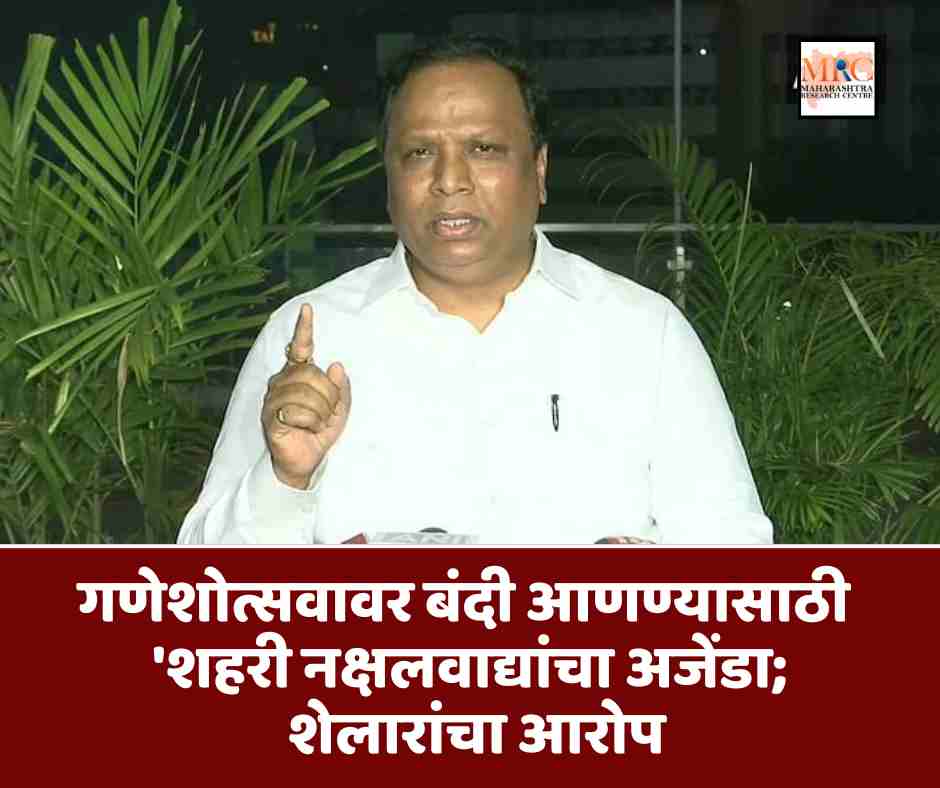 गणेशोत्सवावर बंदी आणण्यासाठी ‘शहरी नक्षलवाद्यांचा अजेंडा; शेलारांचा आरो