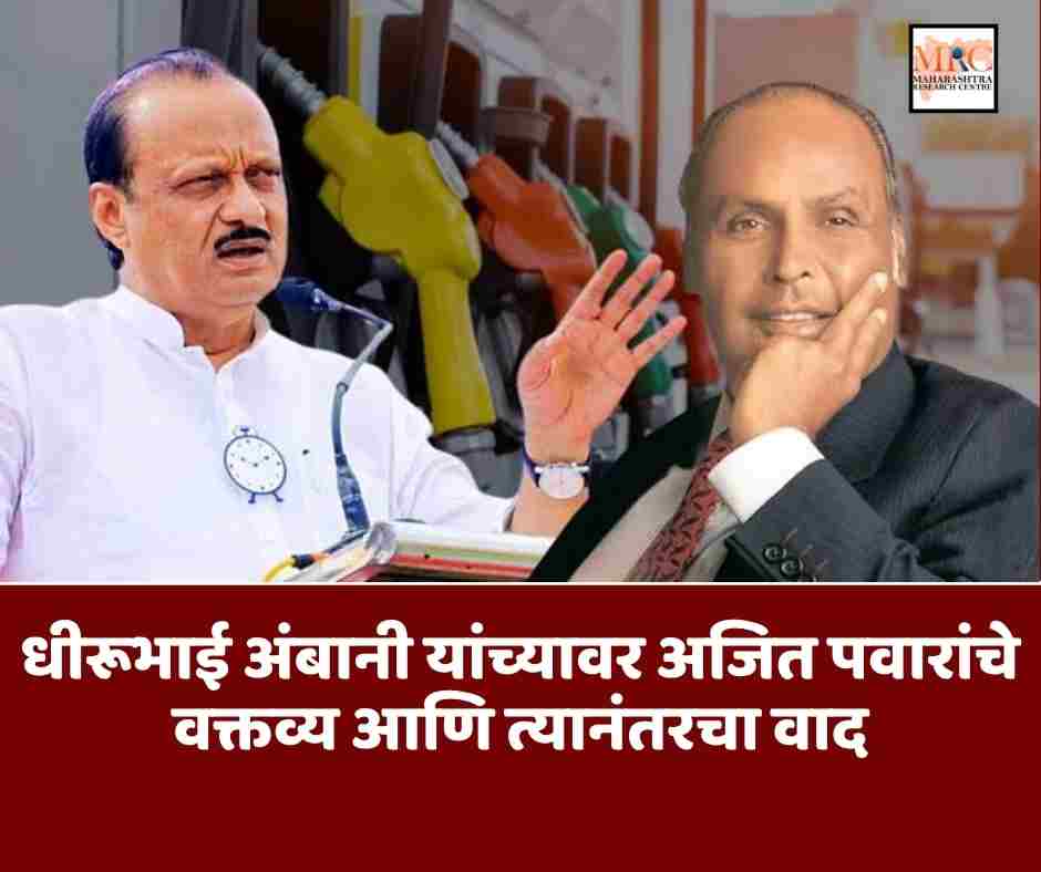 धीरूभाई अंबानी यांच्यावर अजित पवारांचे  वक्तव्य आणि त्यानंतरचा वाद