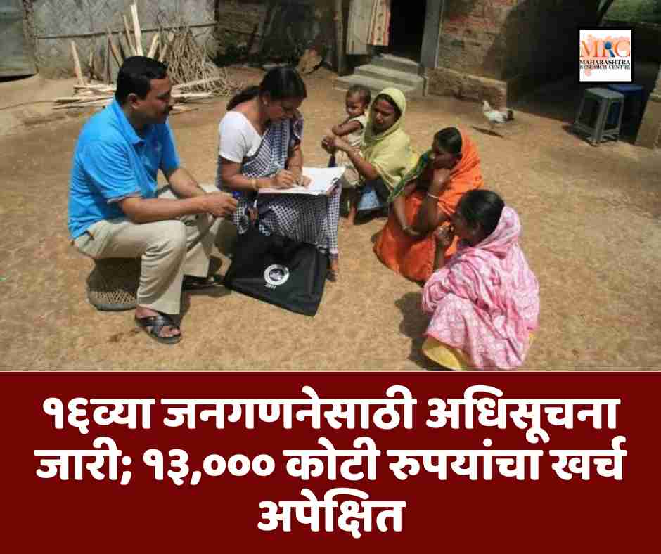 १६व्या जनगणनेसाठी अधिसूचना जारी; १३,००० कोटी रुपयांचा खर्च अपेक्षित