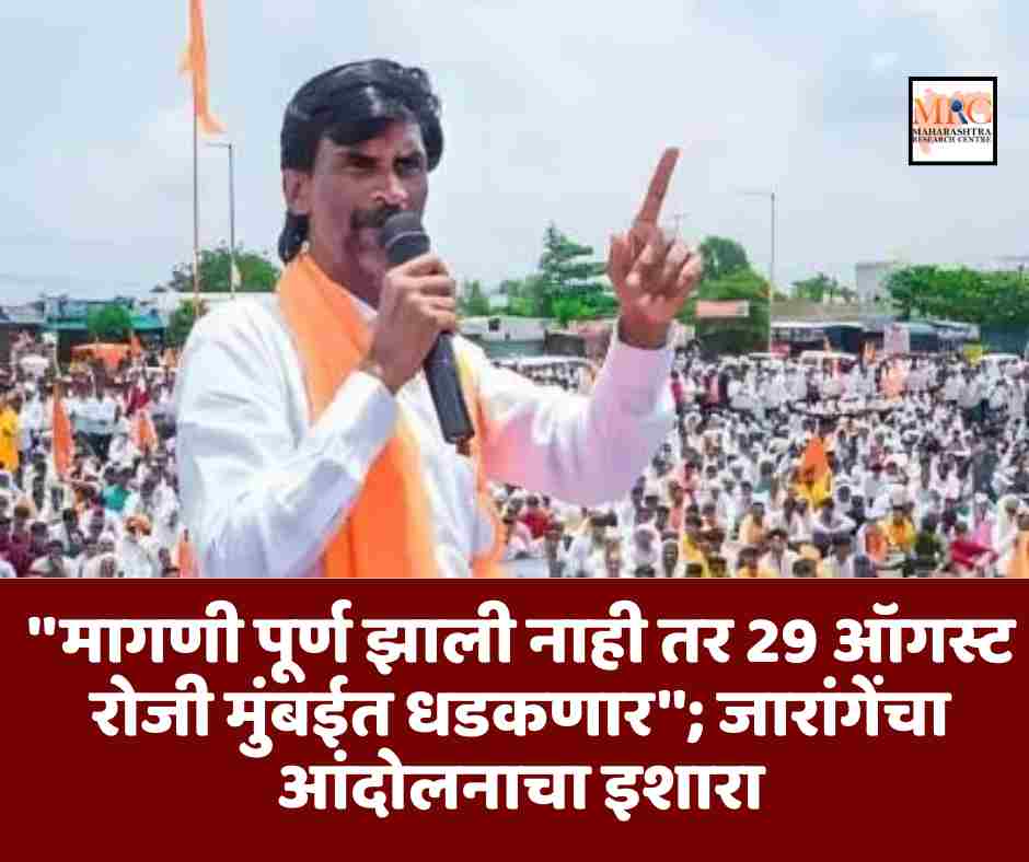 ”मागणी पूर्ण झाली नाही तर 29 ऑगस्ट रोजी मुंबईत धडकणार”; जारांगेंचा आंदोलनाचा इशारा