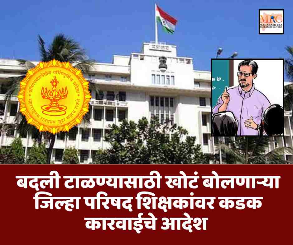 बदली टाळण्यासाठी खोटं बोलणाऱ्या जिल्हा परिषद शिक्षकांवर कडक कारवाईचे आदेश