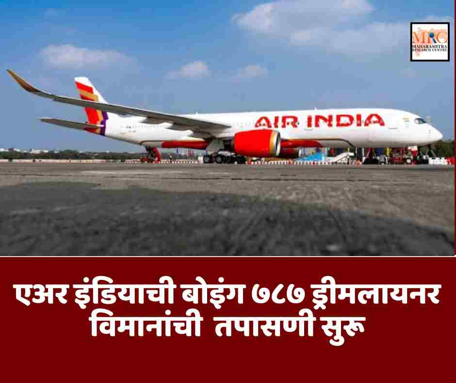 एअर इंडियाची बोइंग ७८७ ड्रीमलायनर विमानांची तपासणी सुरू