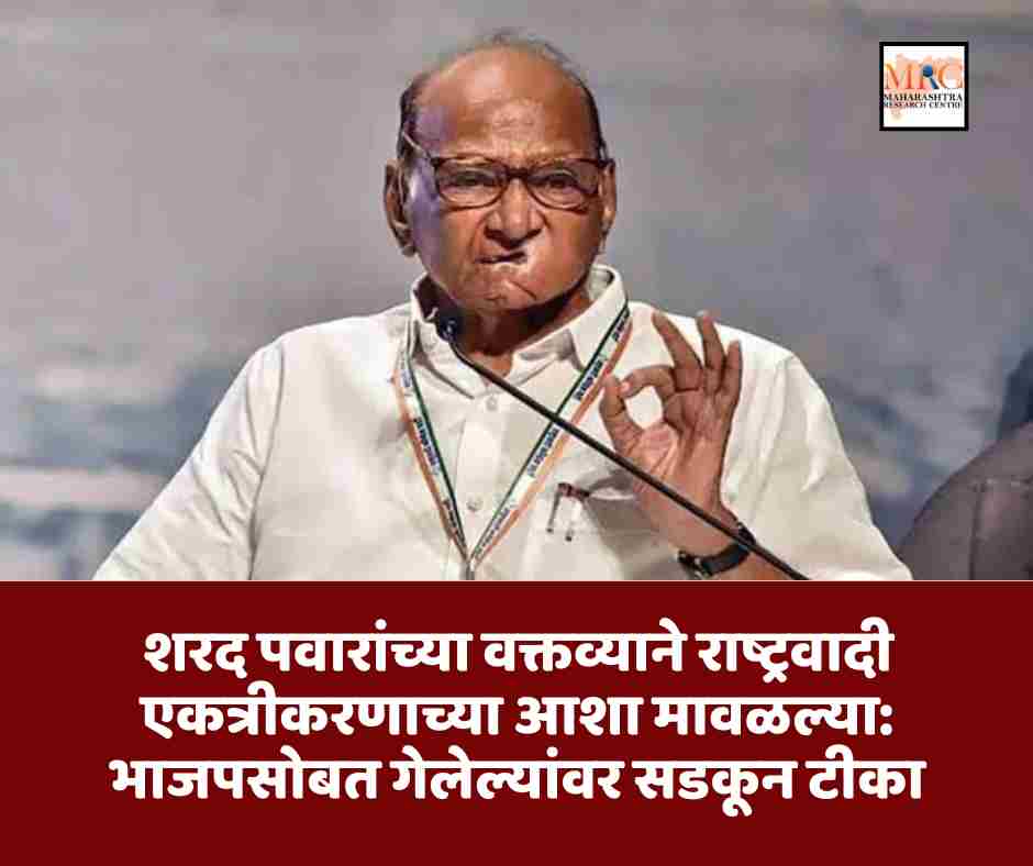 शरद पवारांच्या वक्तव्याने राष्ट्रवादी एकत्रीकरणाच्या आशा मावळल्या: भाजपसोबत गेलेल्यांवर सडकून टीका