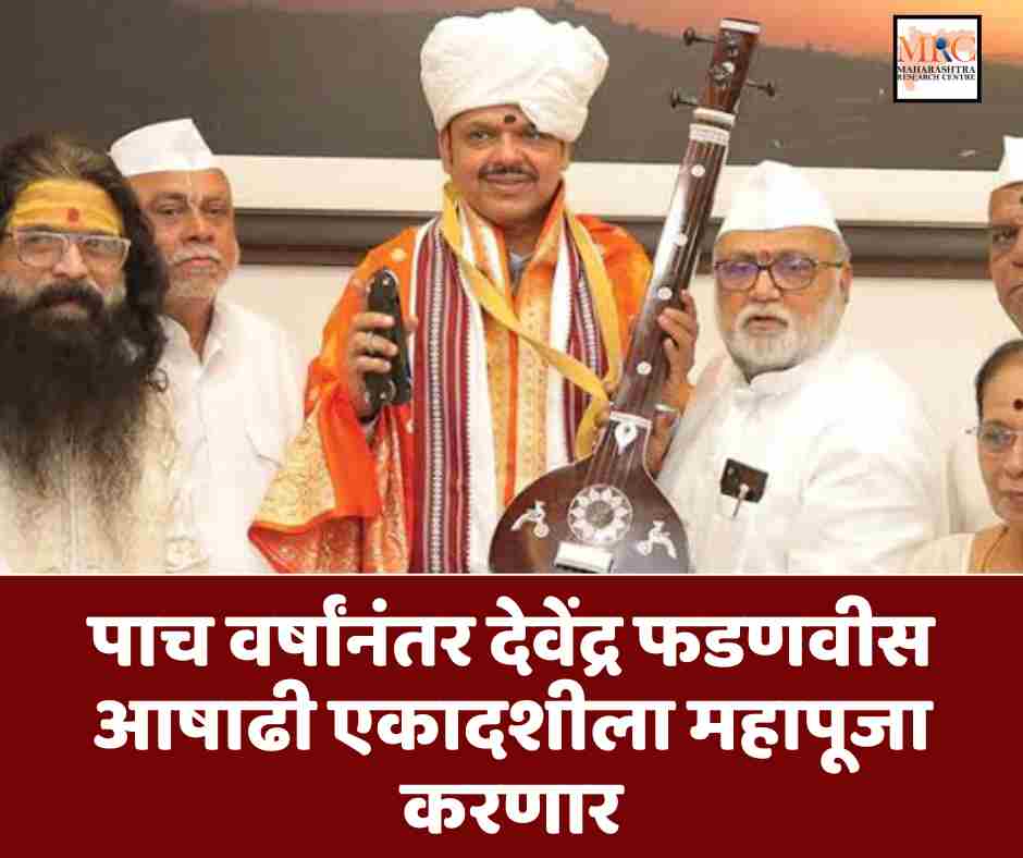 पाच वर्षांनंतर देवेंद्र फडणवीस आषाढी एकादशीला महापूजा करणार