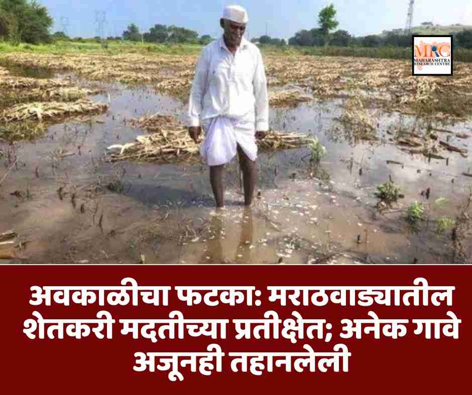 अवकाळीचा फटका: मराठवाड्यातील शेतकरी मदतीच्या प्रतीक्षेत; अनेक गावे अजूनही तहानलेली