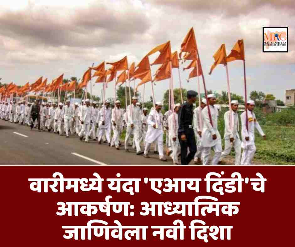 वारीमध्ये यंदा ‘एआय दिंडी’चे आकर्षण: आध्यात्मिक जाणिवेला नवी दिशा