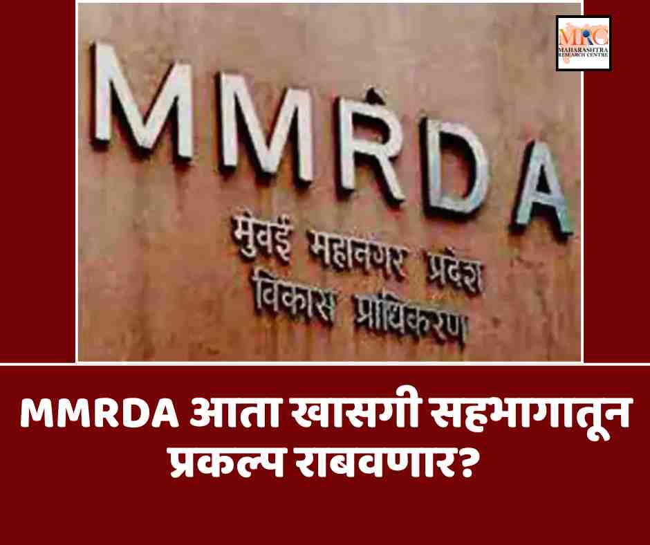 MMRDA आता खासगी सहभागातून प्रकल्प राबवणार? तिजोरीवरील भार कमी करण्याचा प्रयत्न