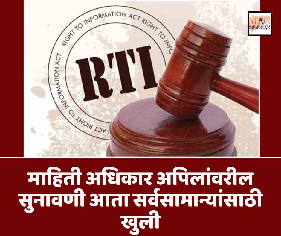 माहिती अधिकार अपिलांवरील सुनावणी आता सर्वसामान्यांसाठी खुली: कोकण खंडपीठाचा ऐतिहासिक निर्णय
