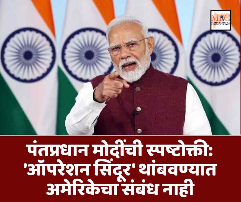 पंतप्रधान मोदींची स्पष्टोक्ती: ‘ऑपरेशन सिंदूर’ थांबवण्यात अमेरिकेचा संबंध नाही