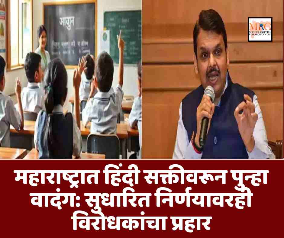 महाराष्ट्रात हिंदी सक्तीवरून पुन्हा वादंग: सुधारित निर्णयावरही विरोधकांचा प्रहार